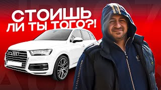 Я в недопонимании! AUDI Q7