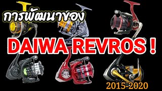 สาระรอก EP.7 การวิวัฒนาการของรอก DAIWA REVROS! รอกขวัญใจมหาชน!