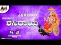 Dayavathoro Shaniraaya | Kannada Audio Jukebox 2019 | Narasimha Naik | Ajay Warrior | Ramesh Chandra