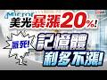 【美光暴漲20%! 氣死!記憶體利多不漲!】#決勝關鍵 2026.05.27