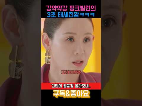 ​핑크빌런의 자본주의식 태세전환ㅋㅋㅋ #드라마 #참교육 #재벌 #vvip #명품 #백화점 #부자 #졸부 #현금 #멤버십 #핸드백 #명품백 #골프 thumbnail