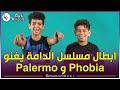 نجما مسلسل الدامة الصاعدان عمر و اسلام يغنيان باليرمو و فوبيا Palermo و Phobia نجما مسلسل الدامة الصاعدان عمر و اسلام يغنيان باليرمو و فوبيا Palermo و Phobia
