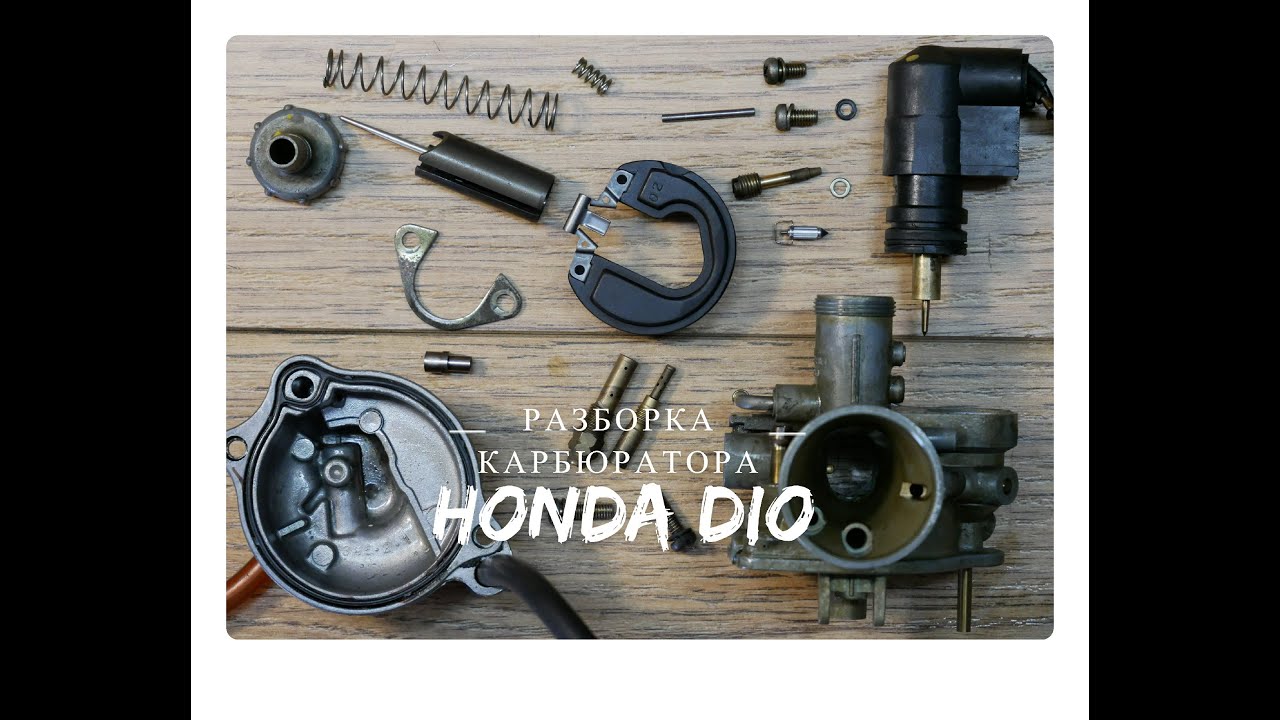 Регулировка карбюратора хонда дио. Карбюратор Хонда такт 24. Карбюратор Хонда дио 34 устройство. Вакуумный кран Honda Tact.
