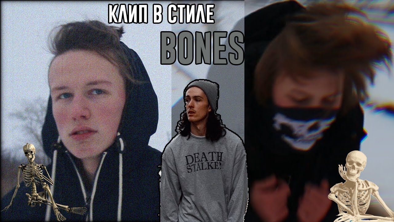 Bones клип. Bones стиль в России. Bones BLASTZONE. BLASTZONE (ЗОНАПОРАЖЕНИЯ) Bones.