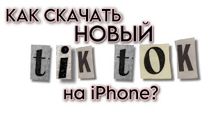 КАК СКАЧАТЬ НОВЫЙ ТИК ТОК МОД НА АЙФОН? БЕЗ СКАРЛЕТ И ЕСИГН