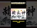 如何增加精氣神？ #精氣神 Mp3 Song