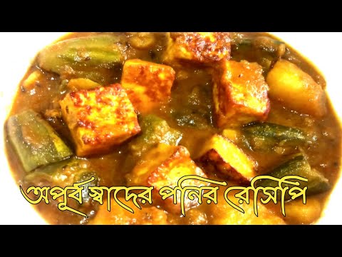 নিরামিষ পনির পটল আলুর রসা|Paneer Aloo Potol er Rosa|Pointed Gourd Recipe|Bengali Potol Recipe.