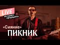 Пикник – Сияние (Live)