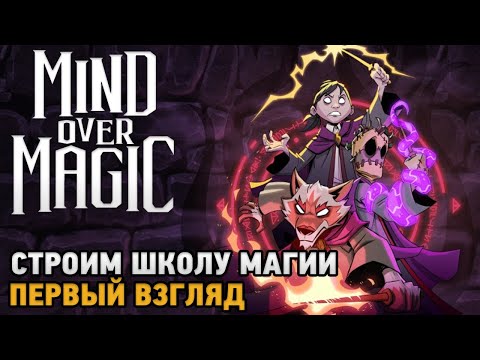 Видео: Mind Over Magic # Строим школу магии ( первый взгляд )