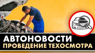 ⛔АВТОНОВОСТИ: порядок проведения техосмотра✅