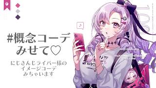 にじさんじライバーさんの概念コーデみせて♡