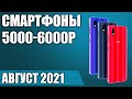 ТОП—5. 📱Лучшие смартфоны за 5000 - 6000 рублей. Июль 2021. Рейтинг!