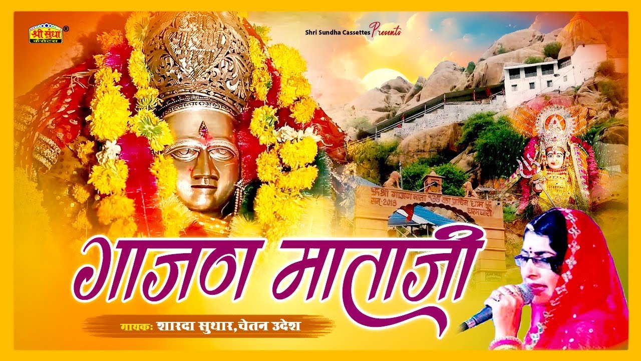 Gajan Mata Bhajan 2024 - गाजण माताजी | Sharda Suthar | Chetan Udesh| Rajasthani Songs