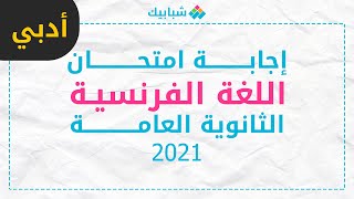 إجابة امتحان اللغة الفرنسية للصف الثالث الثانوي 2021 أدبي ، حل امتحان فرنساوى  3 ثانوي أدبي