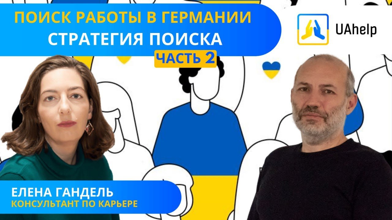 💼 Поиск работы в Германии. Часть 2: Стратегия поиска - YouTube