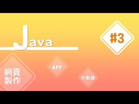 【Java入門教學】#3 撰寫第一支Java程式 | HiSKIO 程式語言線上教學