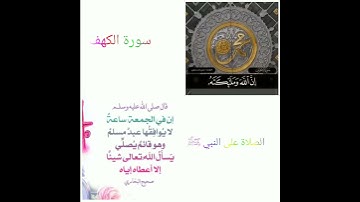 يوم الجمعة لاتنسون /  ساعة الإجابة / الصلاة على النبي ﷺ / قرأءة سورة الكهف