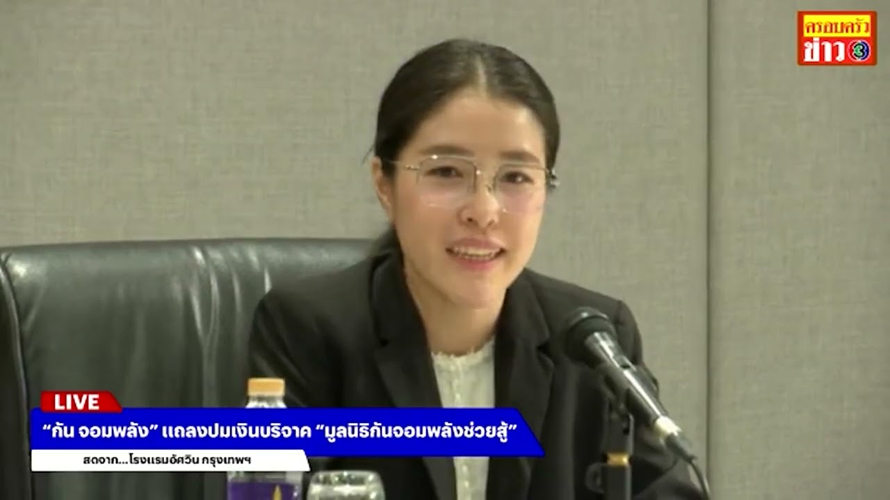 'กัน จอมพลัง' แถลงปมเงินบริจาค 'มูลนิธิกันจอมพลังช่วยสู้'