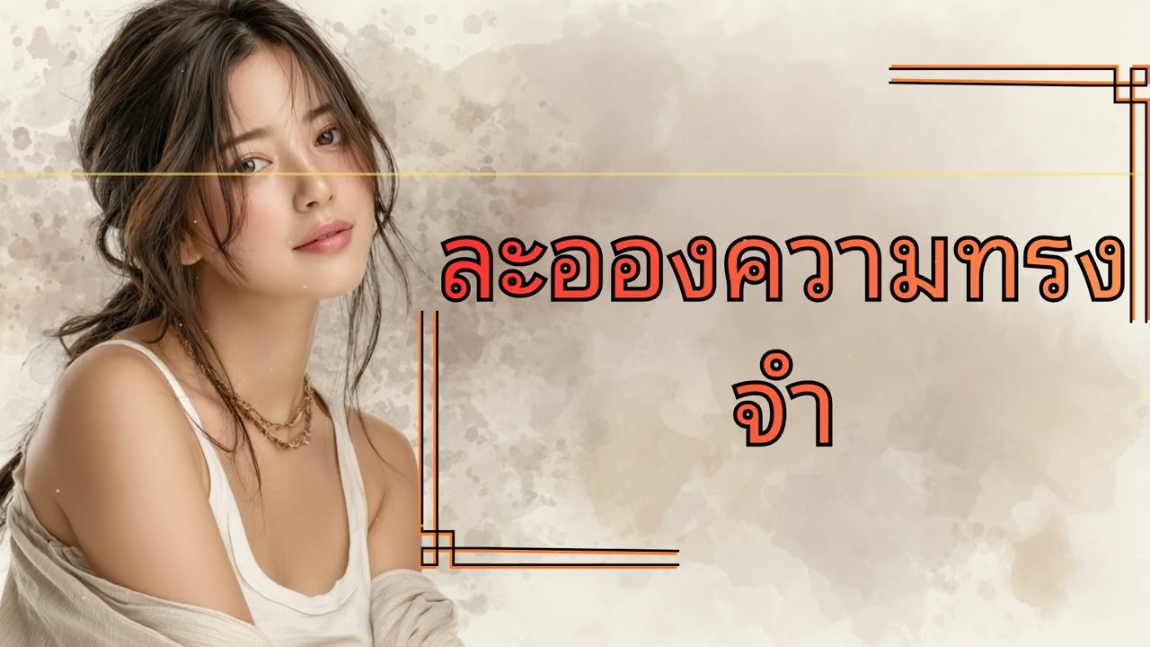 ละอองความทรงจำ (Fragile Mist of Memory) - เพลงที่ฟังแล้วทำให้นึกถึงใครบางคนคนนั้น..