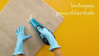 เคล็ดลับการทำความสะอาดพรม | Cleanipedia