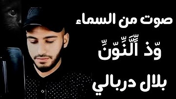 وذا النون 🌿 القارئ بلال دربالي 🌹تلاوة هادئة 😴 راحة للقلب ❤️ والعقل صوت من السماء وراحة نفسية كبيرة🤍