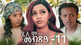 Waka Tm New Eritrean Series Film 2024 Mebxea ጸሊም መብጽዓ Michael Eyasu Harmony Part 11