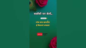 चाळीशी पार केली... #shortsfeed #motivation #marathitrnding #motivationalquotes #bestmotivation