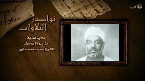 نوادر التلاوات الشيخ سعيد محمد نور