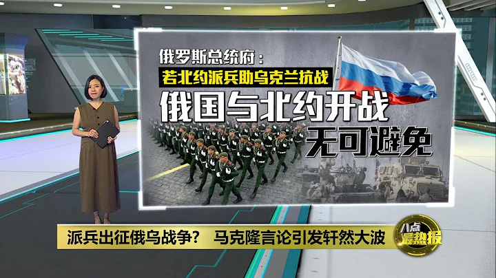 對馬克隆「大潑冷水」   北約和美國否認派兵烏克蘭 | 八點最熱報 28/02/2024 - 天天要聞
