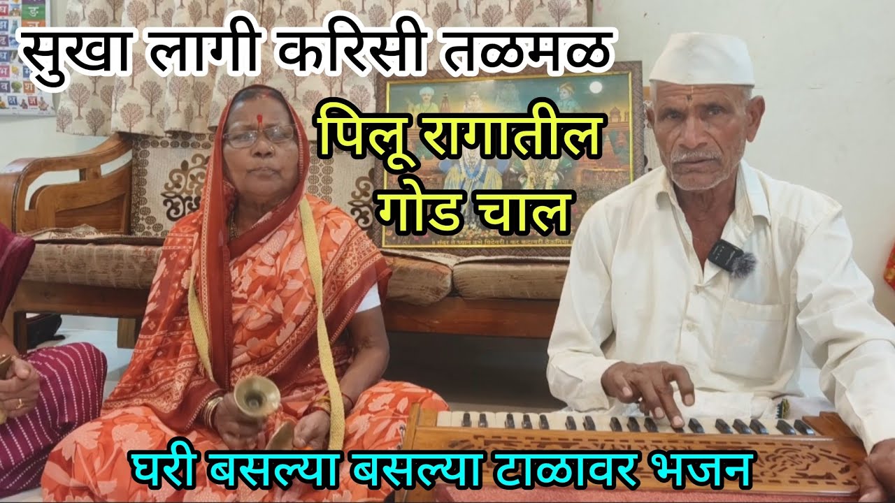 अभंग#पिलू रागावर आधारित#गोड गोड चाल#सुखा लागी करिसी तळमळ #७८व्या वर्षी आवाजाची जादू#बाबुराव पांचाळ 