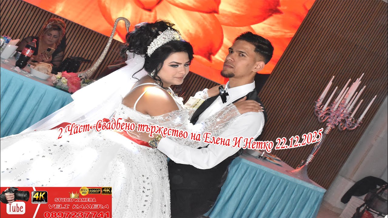 2 Част -Свадбено тържество на Елена И Нетко 22.12.2025