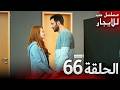 المسلسل التركي مدبلج حب للإيجار الحلقة 66 Arabic Dubbed جودة عالية مسلسلات تركيه