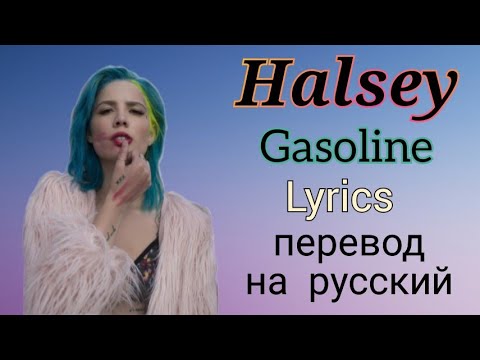 Gasoline–Halsey (Lyrics)+перевод на русский