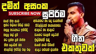 Damith Asanka Best Songs Collection - දමිත් අසංක ලස්සන ගී එකතුවක් - Damith Asanka