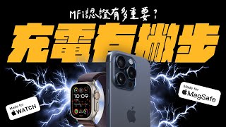 MFi 真的很重要有Made For Apple Watch 認證就有快充只要是 Made for MagSafe 就真的好一次帶你看懂各種 MFi 的差異(feat. Belkin