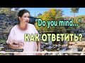 ▶️  Грамматика английского языка и ... вопреки ей. Все, что нужно знать о вопросе "Do you mind?"