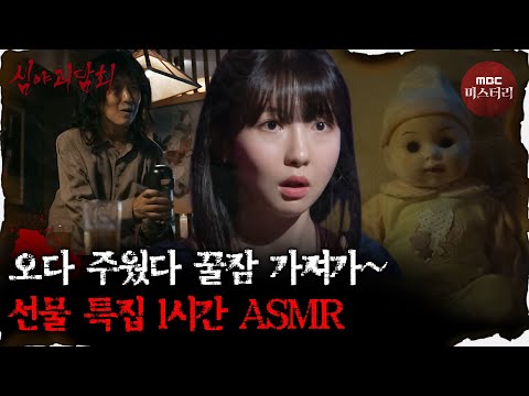 [심괴ASMR] 어서와 꿀잠 선물은 처음이지?🎁선물 특집 1시간 ASMR #심야괴담회 #심괴 #어둑시니 #midnight MBC230815방송