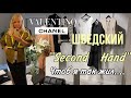 Шведский  “Second Hand” 🔥Chanel/Dior/ Valentino/   Gucci/ Чтоб я так жил…/Olga Lady Club