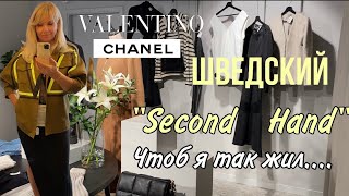 Шведский  “Second Hand” 🔥Chanel/Dior/ Valentino/   Gucci/ Чтоб я так жил…/Olga Lady Club