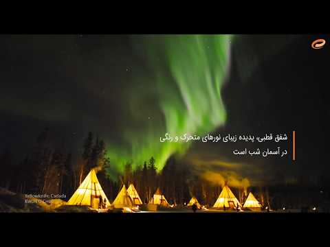 لذت تماشای شفق های قطبی را از دست ندهید