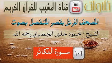 القرآن الكريم - بقصر المنفصل - سورة التكاثر  - بصوت الشيخ محمود خليل الحصري رحمه الله