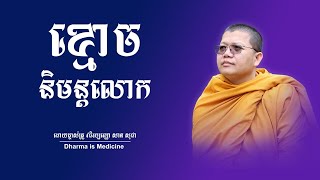 រឿងខ្មោចនិមន្តលោក,ម្ចាស់គ្រូ សាន សុជា