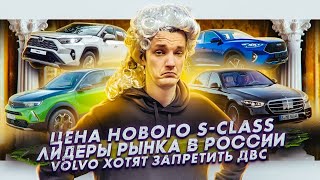 Цена нового S-Class | Лидеры авторынка в России | Volvo против авто с ДВС