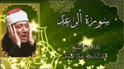 سورة الرعد كاملة بصوت الشيخ عبد الباسط عبد الصمد مرتل suret el raad