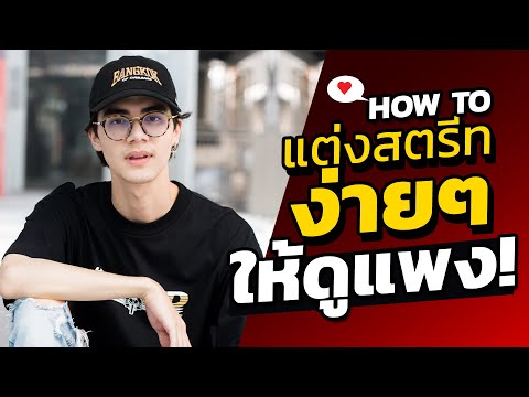 3 วิธีแต่งสตรีทสำหรับมือใหม่ ง่ายๆแต่โคตรเท่