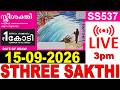 STHREE-SAKTHI SS-537 |KERALA LOTTERY LIVE LOTTERY RESULT TODAY 15/09/2026|KERALA LOTTERY LIVE RESULTのサムネイル