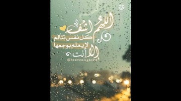 آيات الشفاء من سورة يونس بصوت يريح القلب ✨ #فواز_الكعبي