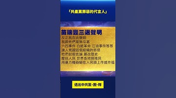 「共產黨罪惡的代言人」 大陸民衆三退｜#新唐人電視台