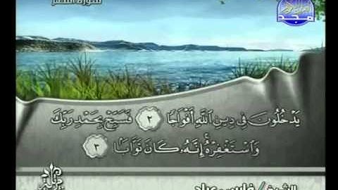 سورة النصر بصوت الشيخ فارس عباد Surat An-Nasr