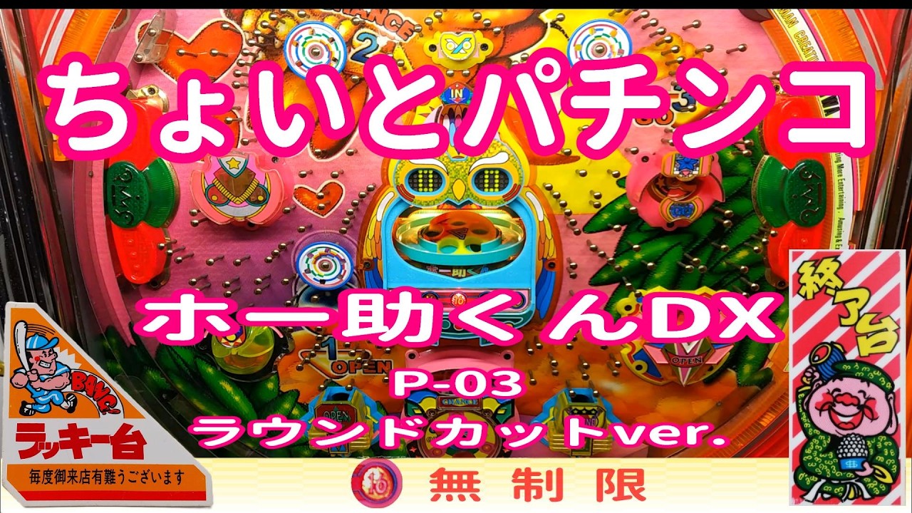 ホー助くんDX P-03 ラウンドカットVer.】 ちょいとパチンコ - YouTube